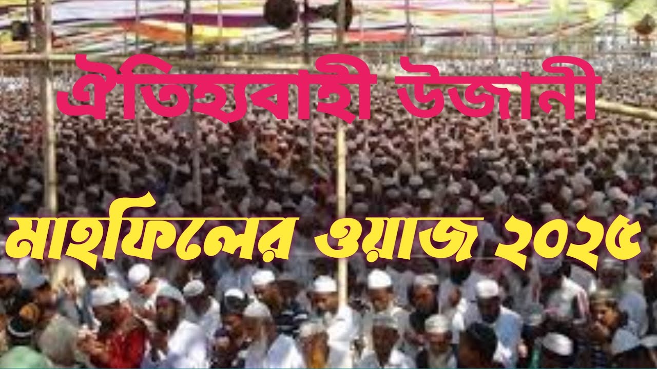 ঔতিহ্যবাহী উজানী মাহফিল ২০২৫।