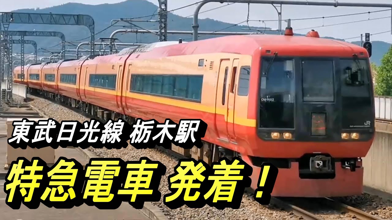 【JR特急きぬがわ・特急リバティ 発着】東武日光線 栃木駅に発着する特急電車を撮影！