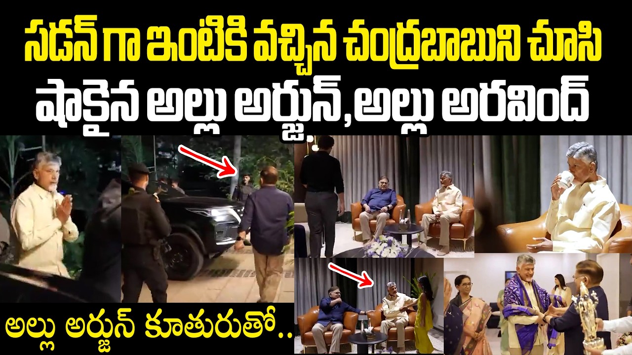 అల్లు అర్జున్ ఇంటికి వచ్చిన చంద్రబాబు Chandrababu Blessings To Allu Sirish | Allu Arjun Allu Aravind