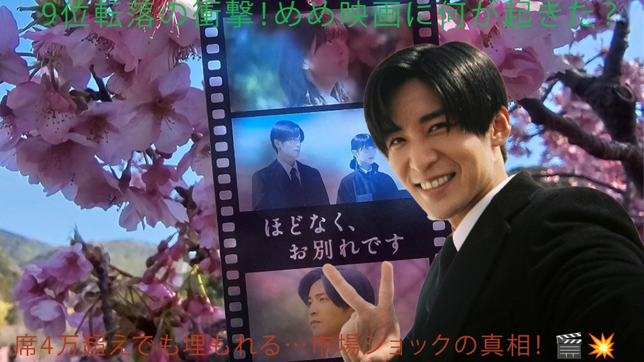 9位転落の異変…めめ映画に何が起きたのか？4万席超えでも埋もれる市場ショックの真実