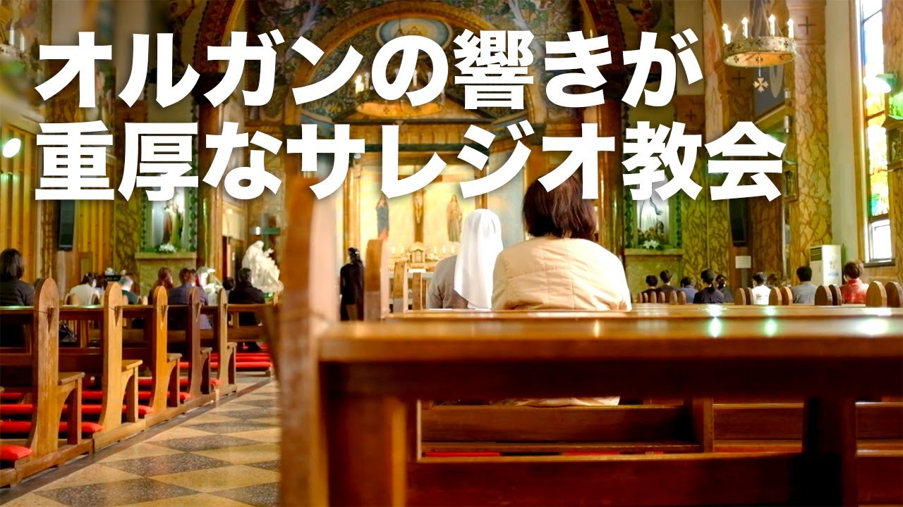 【Vlog】オルガンの響きが重厚なサレジオ教会