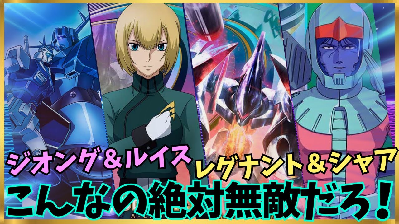 【アーセナルベース】ジオングとレグナント並べたら絶対勝てるだろ！！コストという概念から解き放たれた奇跡のような編成
