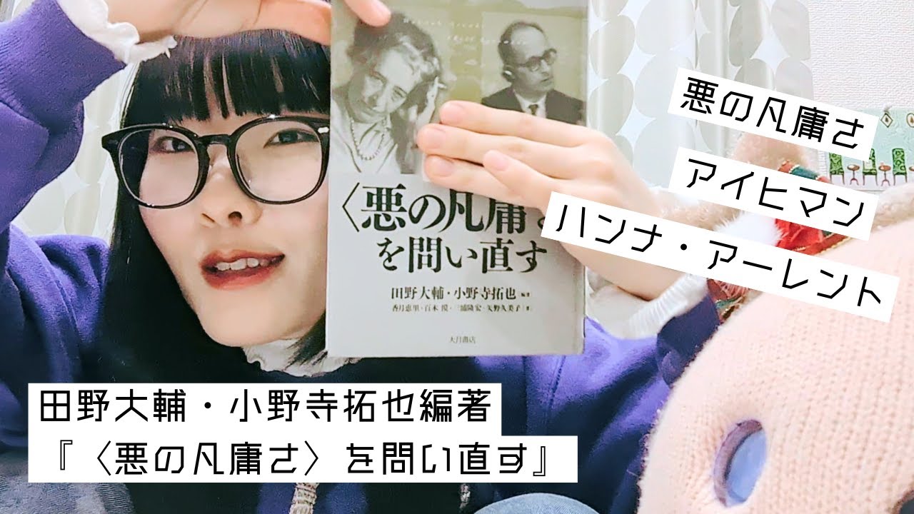 悪の凡庸さと出会いなおす一般人