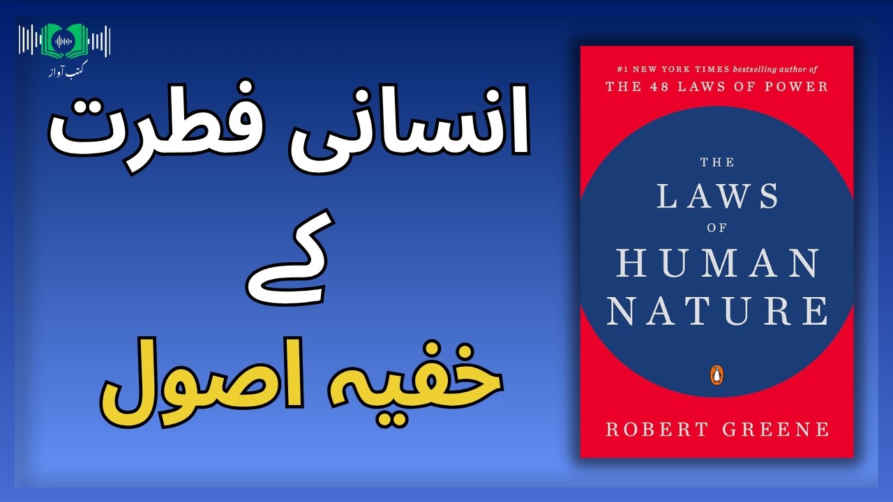 Human Behavior Secrets Nobody Tells You | The Laws of Human Nature Urdu Summary by Kutub Awaaz