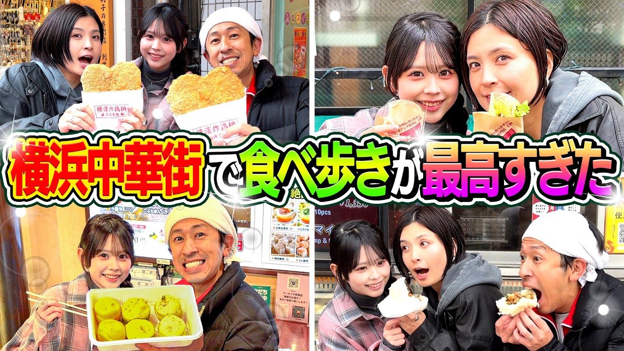 【ヨメかん念願】横浜中華街で食べ歩きが最高すぎた！！