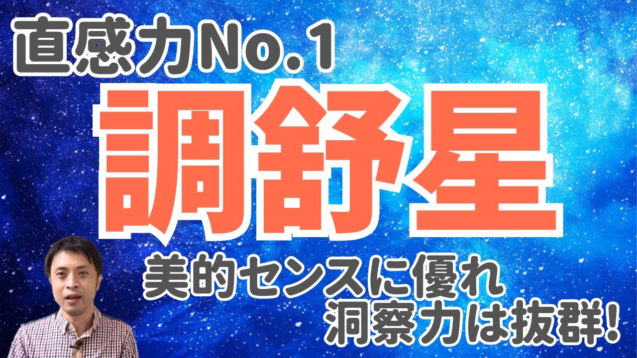 【算命学の十大主星】調舒星を5つのキーワードで読み解く！孤独を好むクリエイタータイプ！