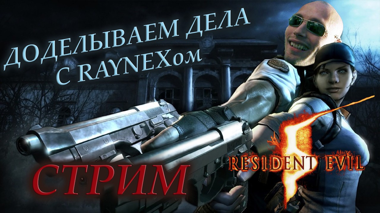 Начинаем проходить аддоны к Resident Evil 5