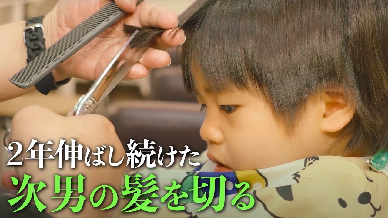 2年伸ばし続けた次男の髪を切る