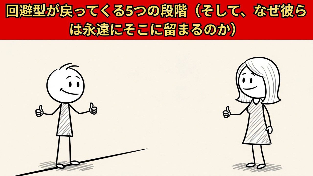 回避型が戻ってくる5つの段階（そして、なぜ彼らは永遠にそこに留まるのか）