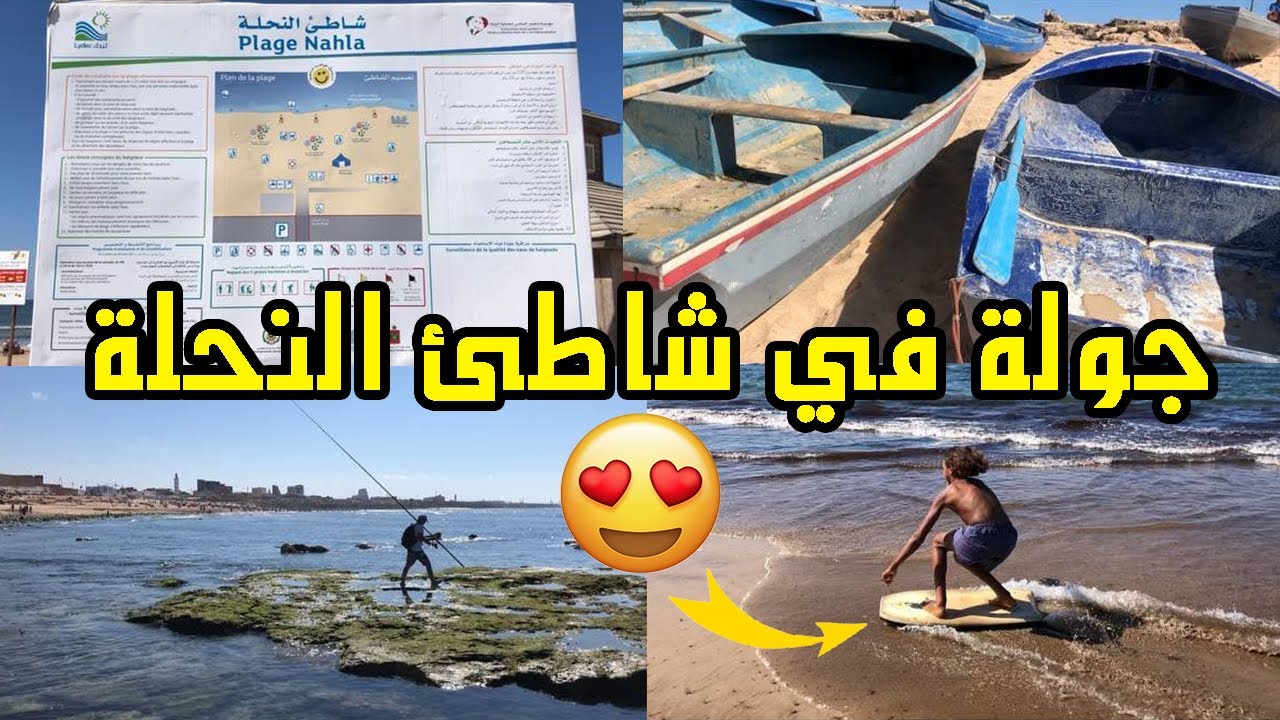 جولة في شاطئ النحلة plage nahla