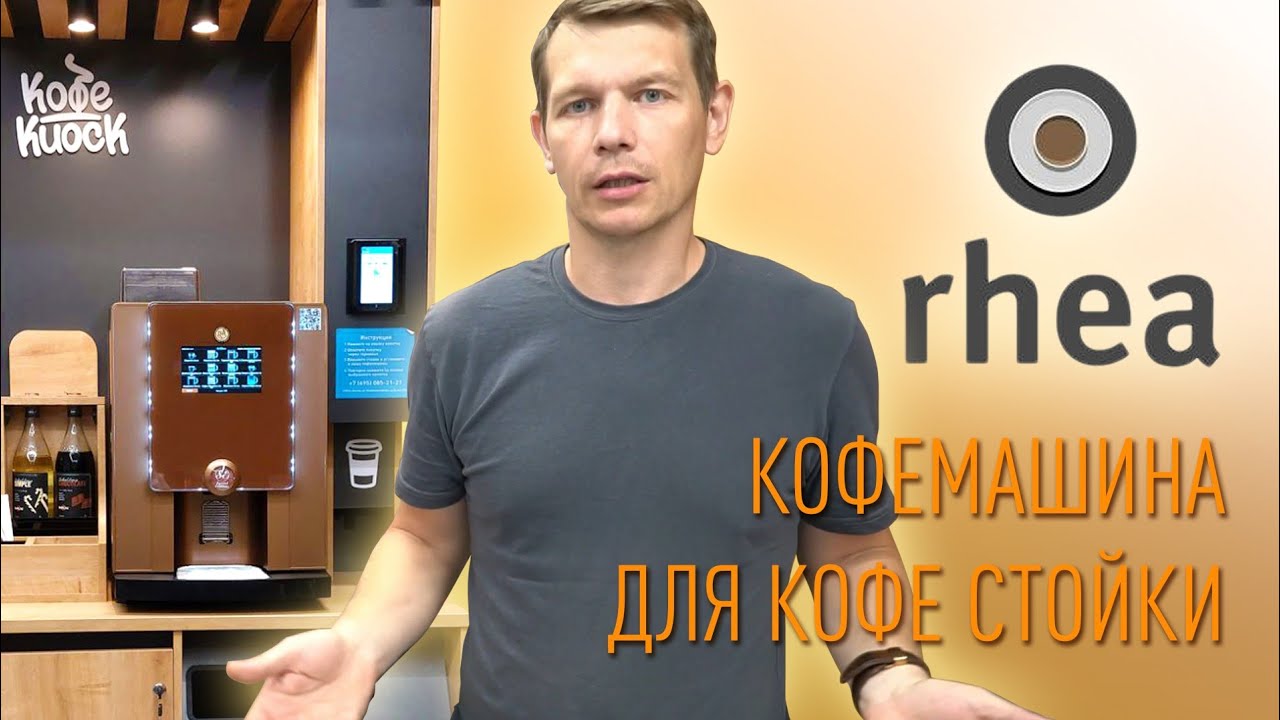 Обзор кофемашины Rheavendors для кофе стойки