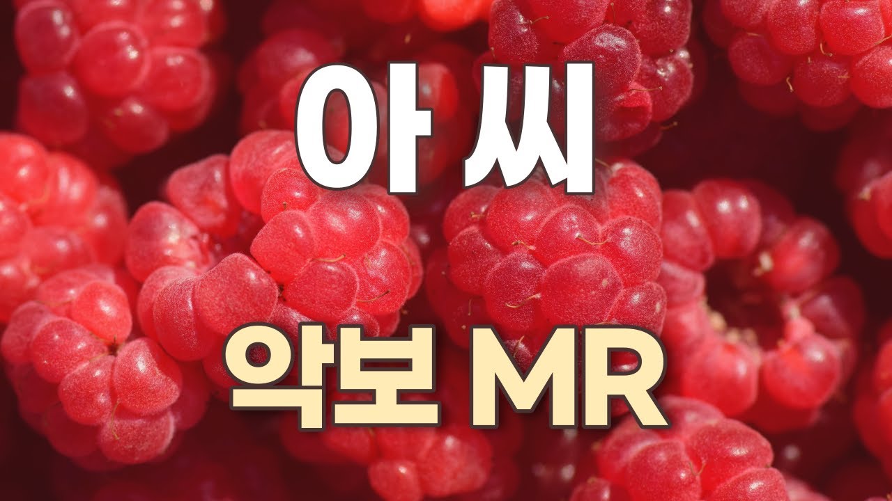 아씨 (이미자-원곡) 앨토색소폰 (Em Key) - 쉬운(계이름.가사) 악보 / 노래연습 /  MR