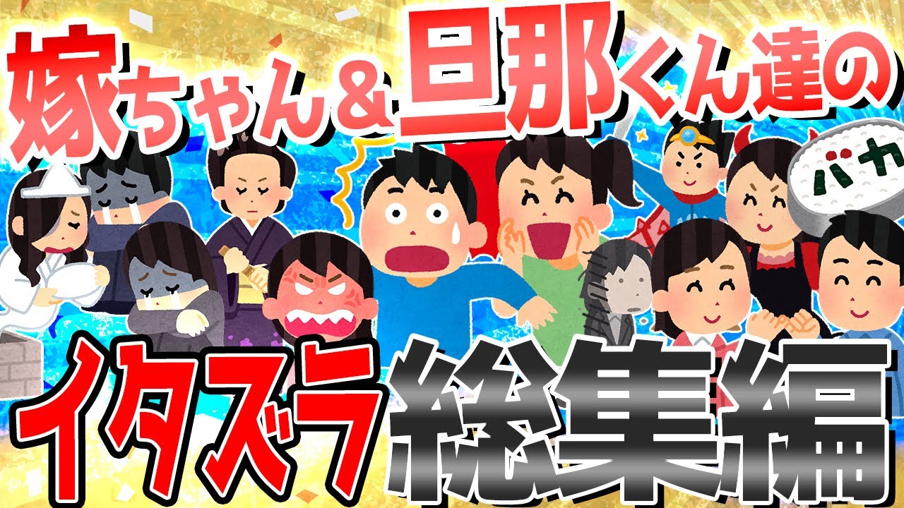 【2ch爆笑スレ】夫婦で仕掛けあったイタズラが面白すぎるwww総集編