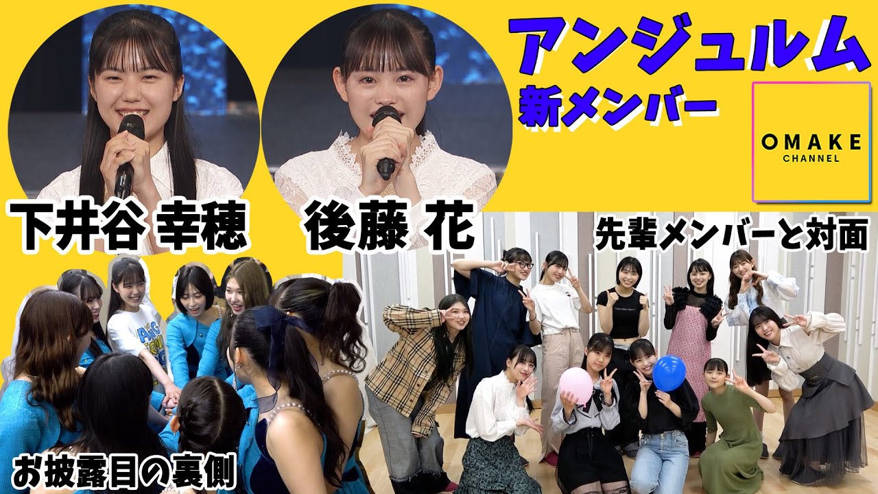 アンジュルム下井谷幸穂・後藤花　先輩メンバーと対面＆お披露目の裏側