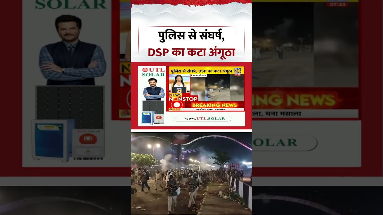 Haryana | Ambala News | पुलिस से संघर्ष, DSP का कटा अंगूठा | #shorts #viral #haryana #ambala