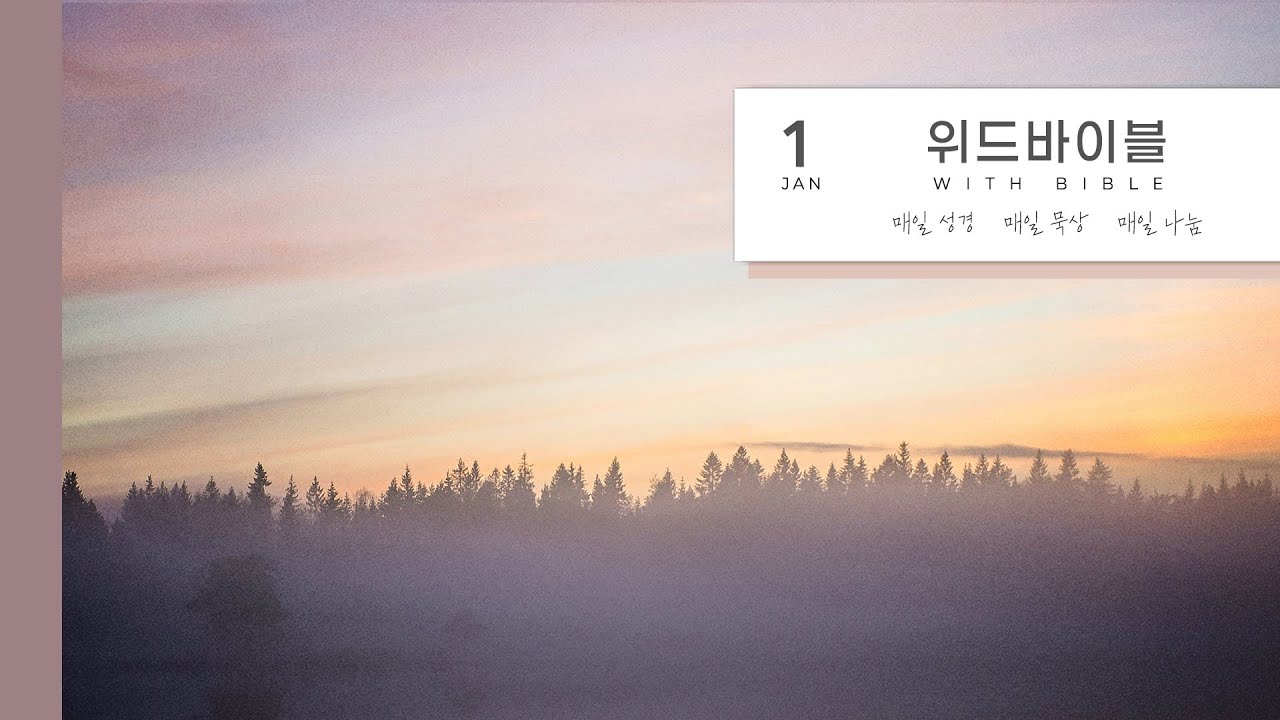 260124 Morning with Bible (온토기) | 스가랴 11장 | 이준혁 목사