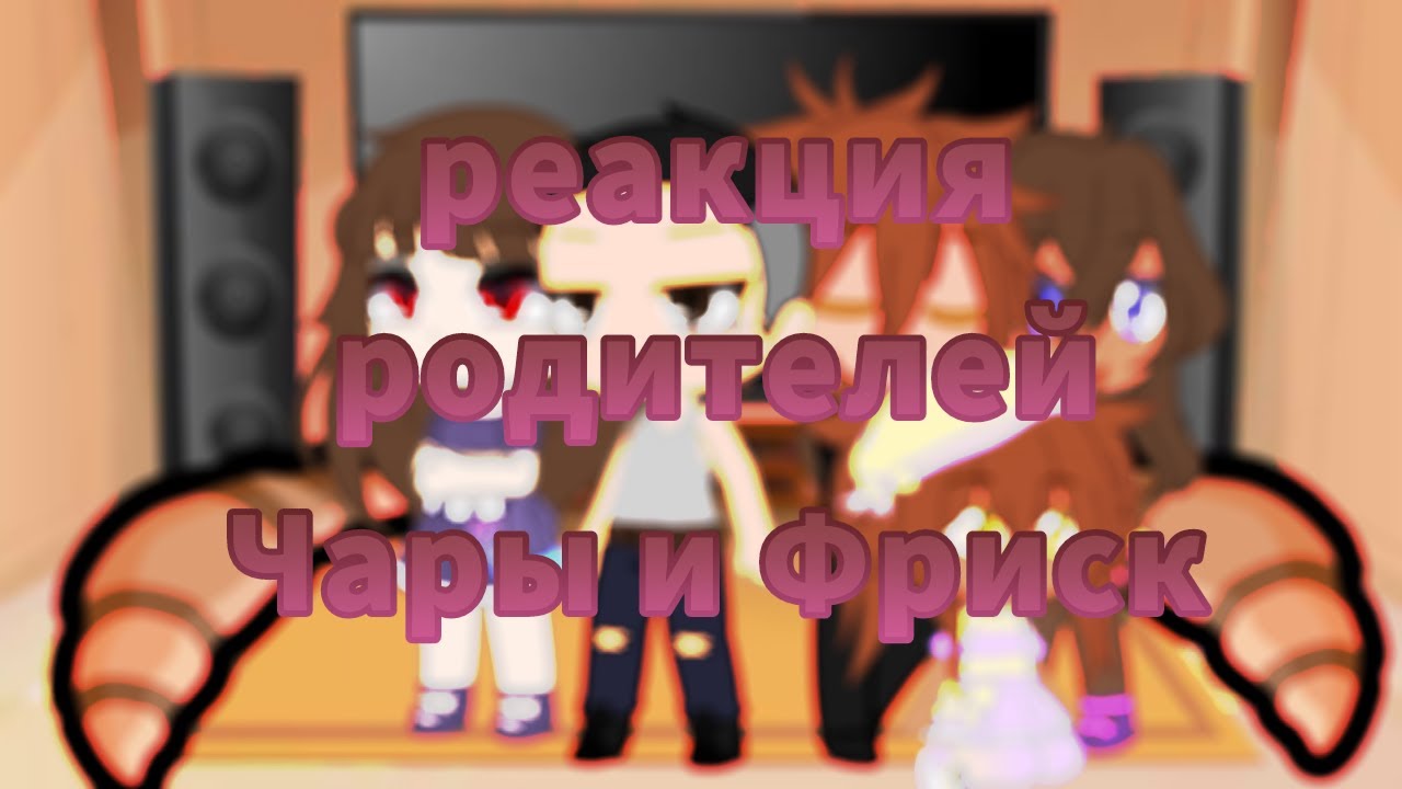 реакция родителей Чары и Фриск на Чару|UnderTale|Gacha Club|Ночная Ами