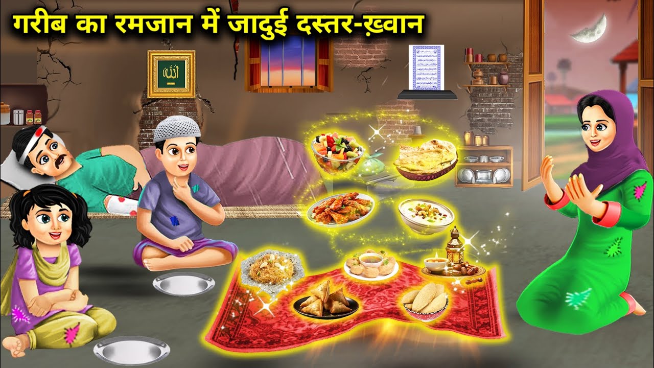गरीब का रमजान में जादुई दस्तर-ख़्वान || Gareeb ka Ramzan Mein Jaadui Dastarkhan || Magical Story...