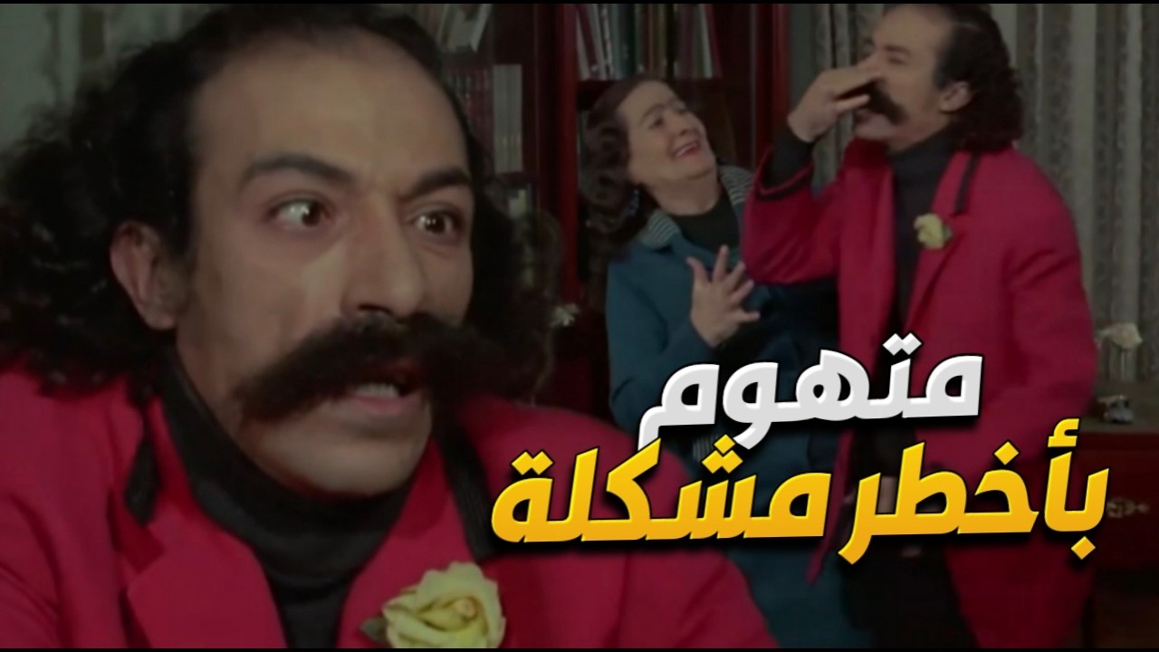 اتهموه بمشكلة كبيرة بس بذكائه قدر يضحك عليهم كلهم