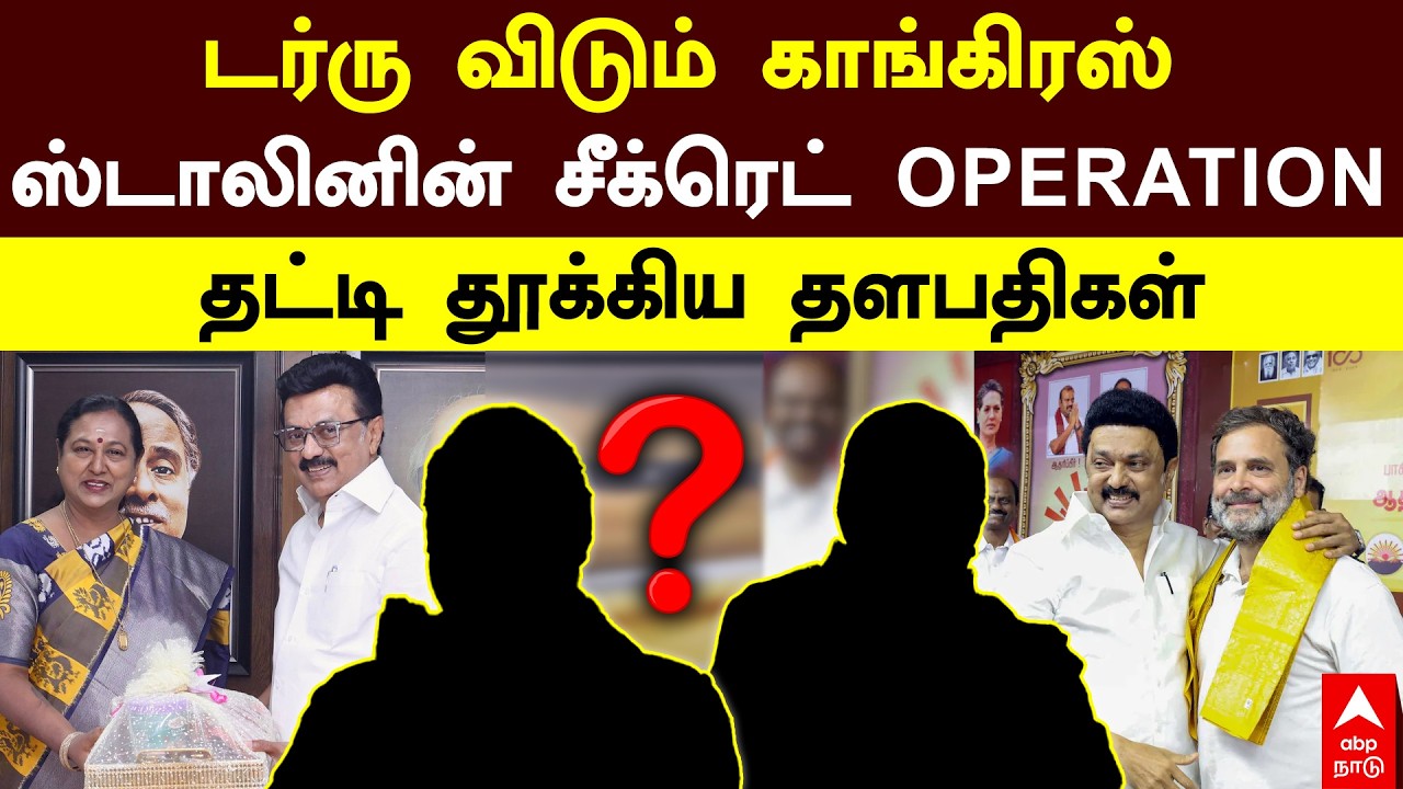 DMK Vs Congress | டர்ரு விடும் காங்கிரஸ் ஸ்டாலின் சீக்ரெட் Operation தட்டி தூக்கிய தளபதிகள்