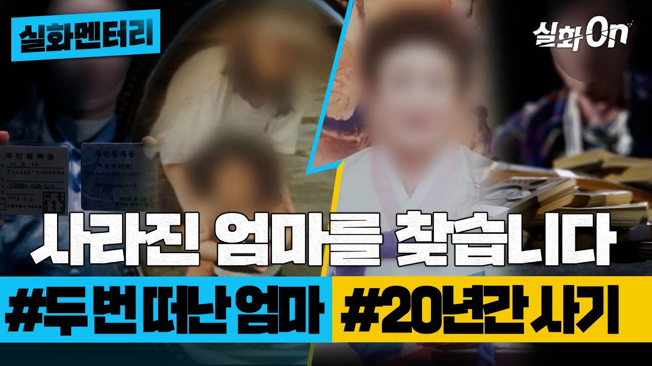 [#실화멘터리] 사라진 엄마를 찾습니다 #두번떠난엄마 #20년간사기 #실화탐사대 #실화On MBC250220방송