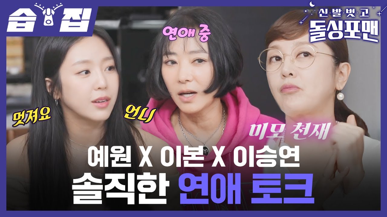 [#습집🗂] 돌싱포맨을 잡으러 온 퀸카 언니들😎 이승연X이본X예원의 거침없는 토크 모음 | 신발 벗고 돌싱포맨 | SBS