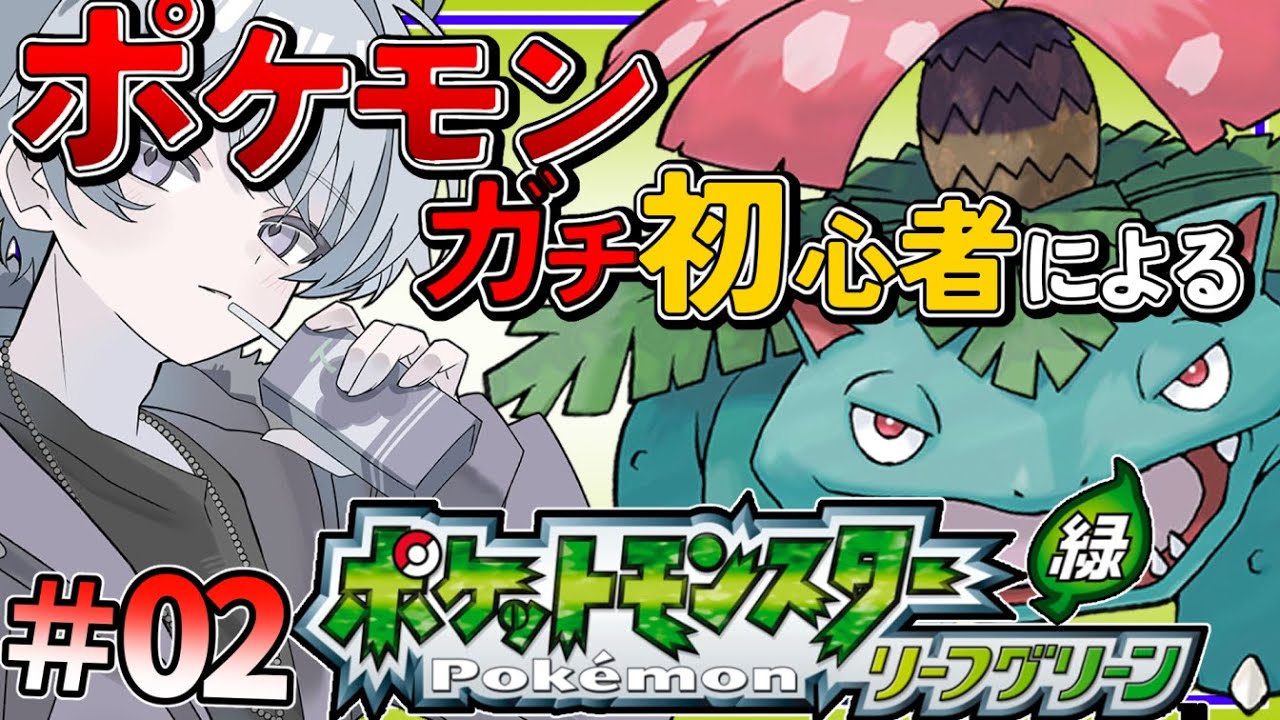 【 #ポケモン 】ポケモンの続きやる！今日はオツキミ山から！！【ファイアレッド・リーフグリーン】