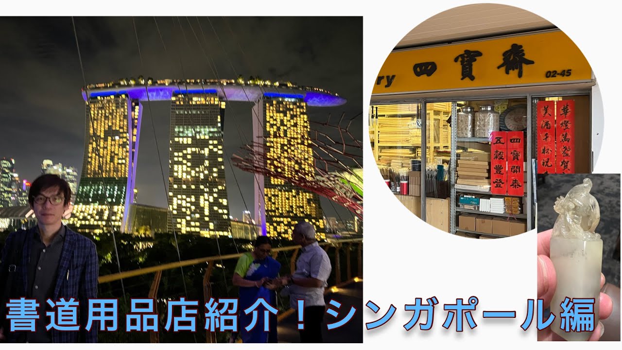 71常夏！シンガポールに書道用品店はあるのか？！下調べ無しの現地調達情報を元にレポート！