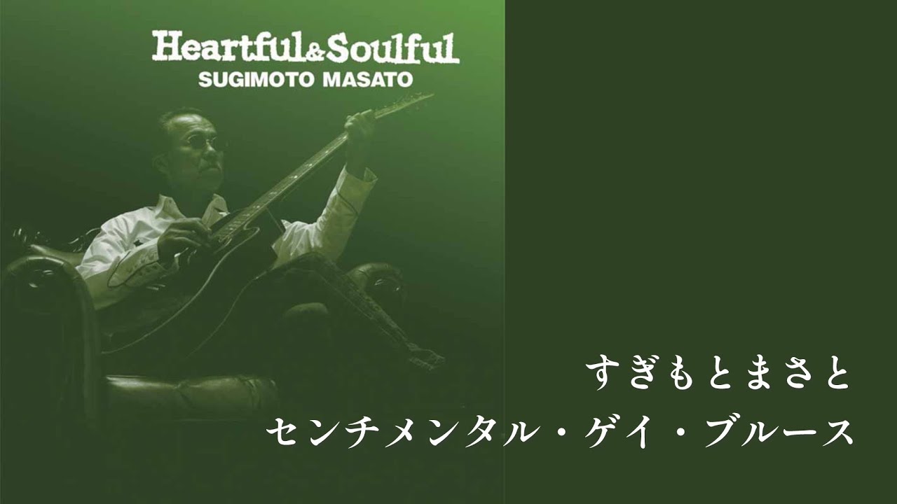 すぎもとまさと「センチメンタル・ゲイ・ブルース」