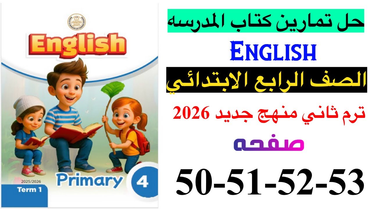 حل صفحه 50-51-52-53 من كتاب المدرسه انجليزي الصف الرابع ترم ثاني منهج جديد 2026 / Unit 3 lesson 3