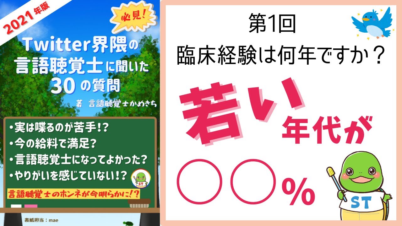 第1回「臨床経験は何年ですか？」【2021年度版ツイッター界隈の言語聴覚士に聞いた30の質問】