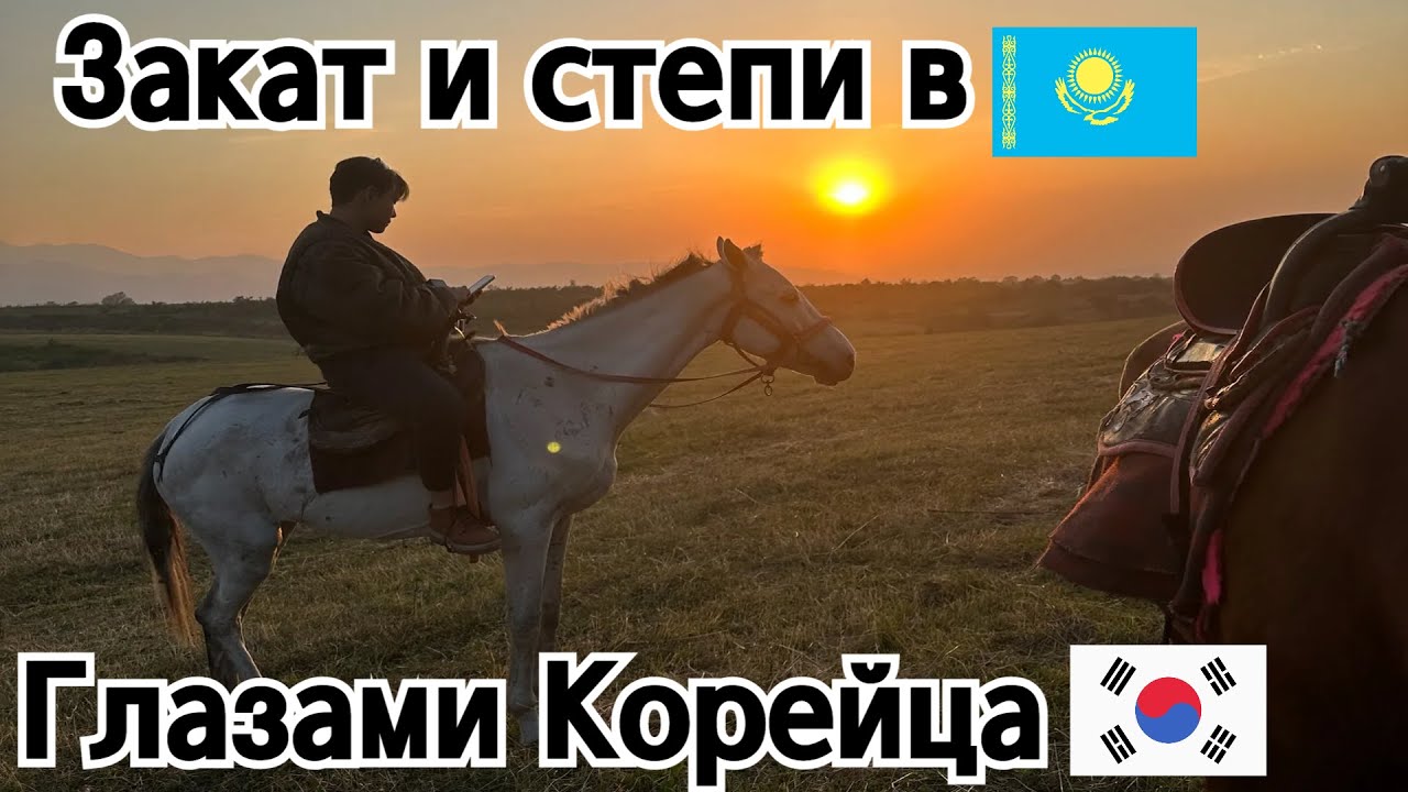 🌅Закат, кони и степи: глазами корейца в Казахстане🇰🇿