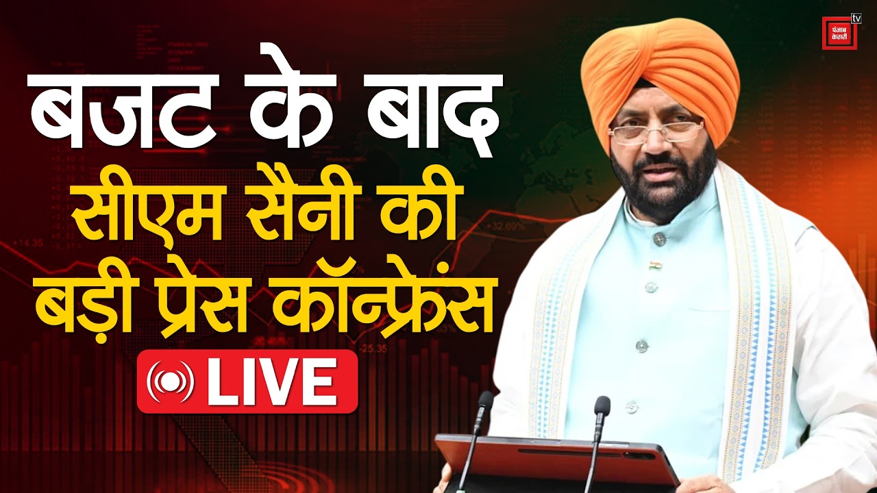 Budget पेश करने के बाद CM Saini महत्वपूर्ण घोषणाओं की दे रहे जानकारी LIVE