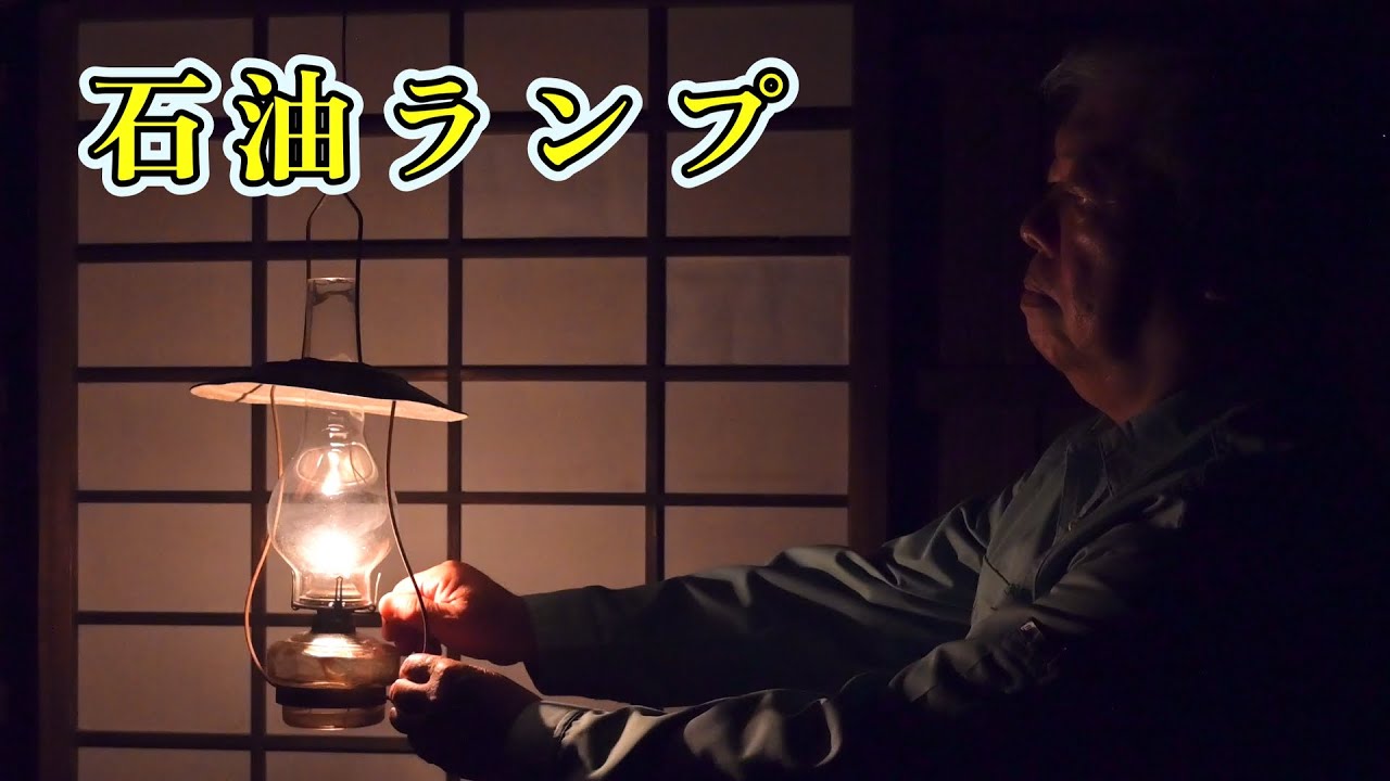 動画を見て調べよう！  昔の道具とくらし　道具紹介「石油ランプ」