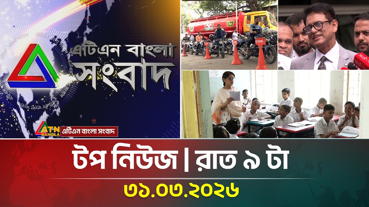এটিএন বাংলার টপ নিউজ । রাত ৯ টা । ৩১.০৩.২০২৬ | Top News | Today News | bd News | ATN Bangla News