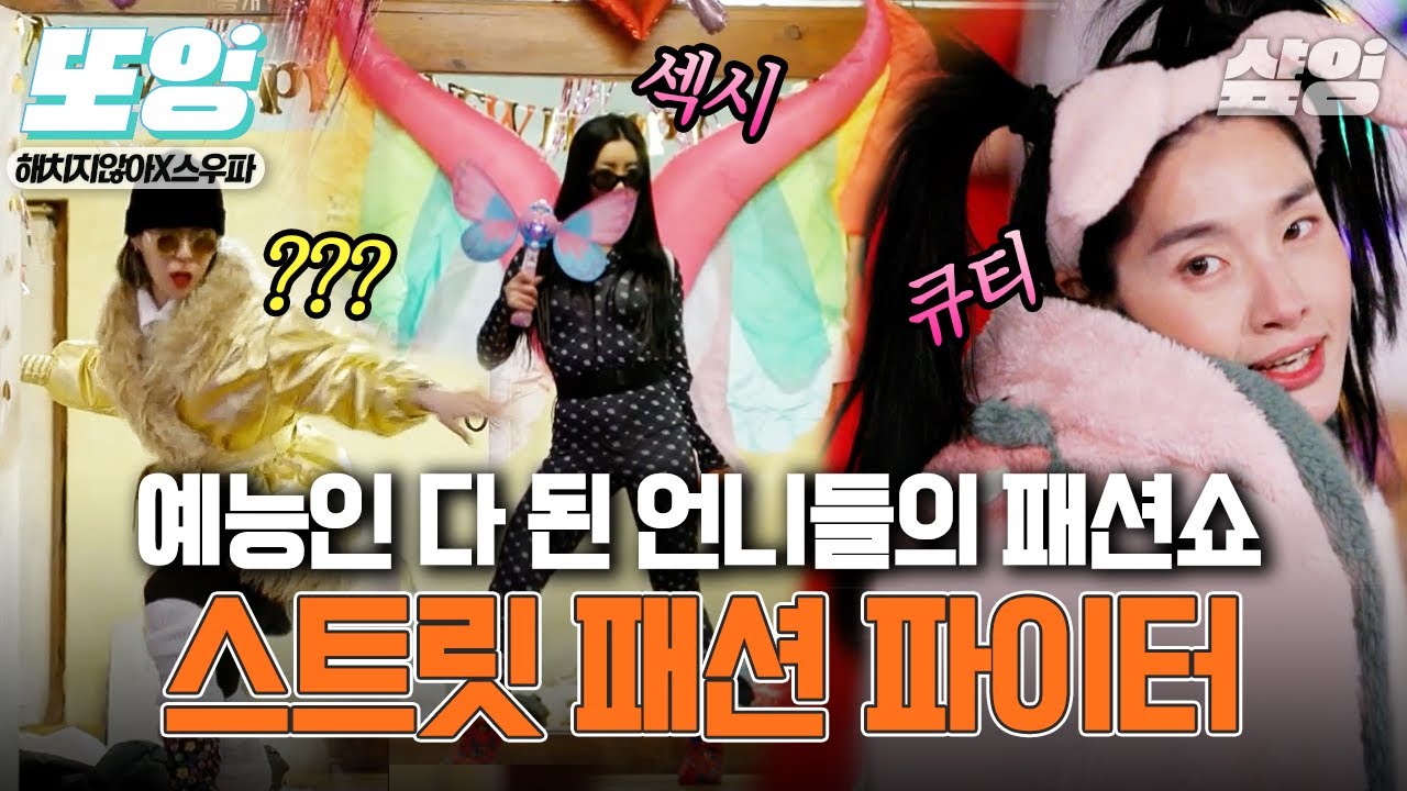 [#또잉] 스우파 리더즈 특집의 마지막을 장식할 HOT 패션쇼👗 오리키부터 나비hey~까지! 섹시큐티빠티 언니들 못보낸다,,,😥 | #해치지않아X스우파 #샾잉