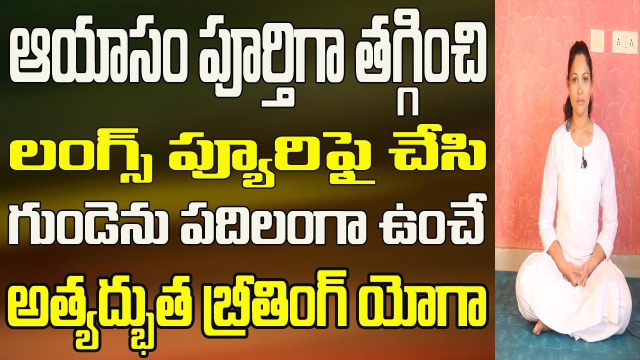 Breathing Yogas Telugu | Breathing Exercises in Telugu | Yogasanalu in Telugu | Yoga for Beginners