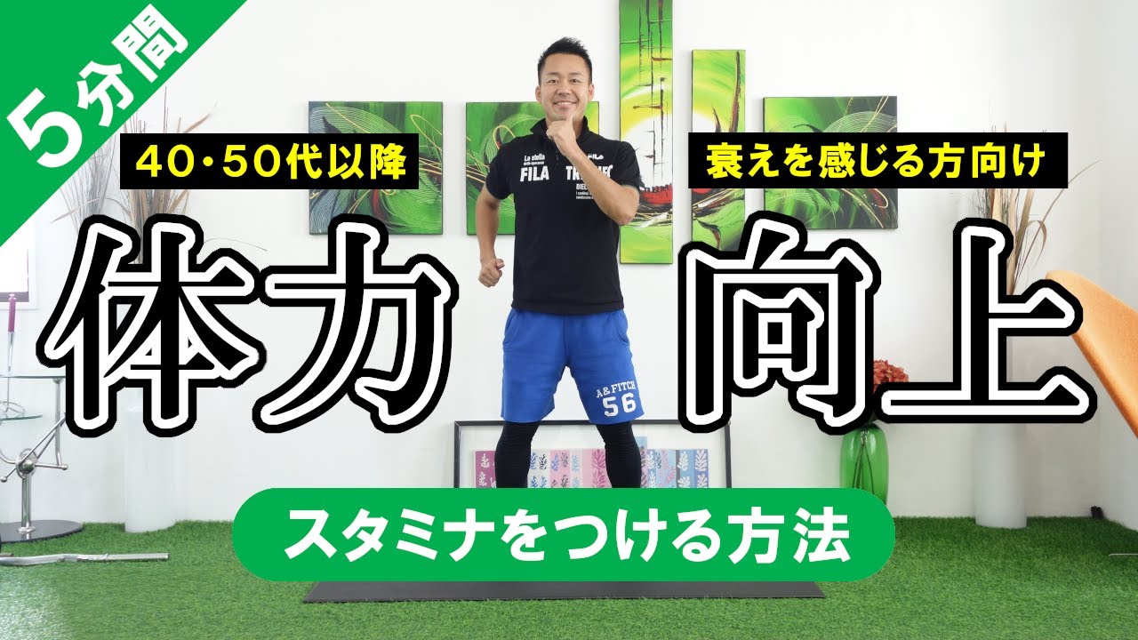 【５分間】衰えを感じる40・50代以降の方向け！体力（スタミナ）をつける方法 #416