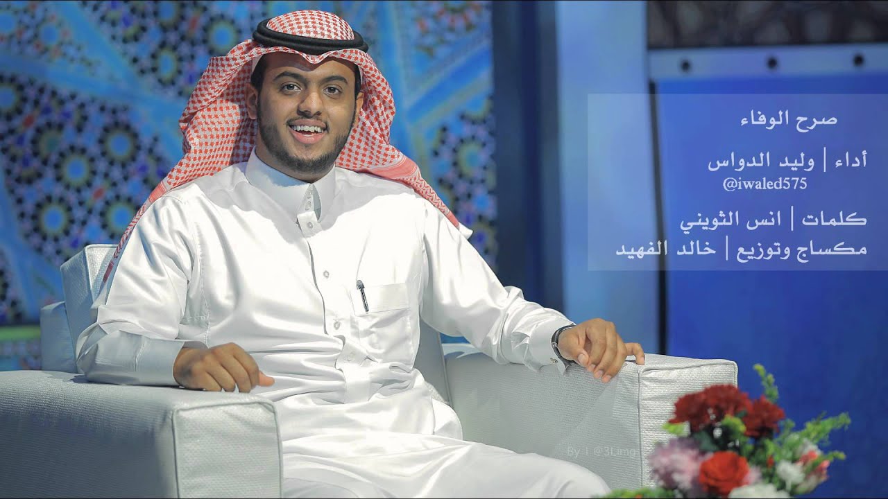 صرح الوفاء | وليد الدواس
