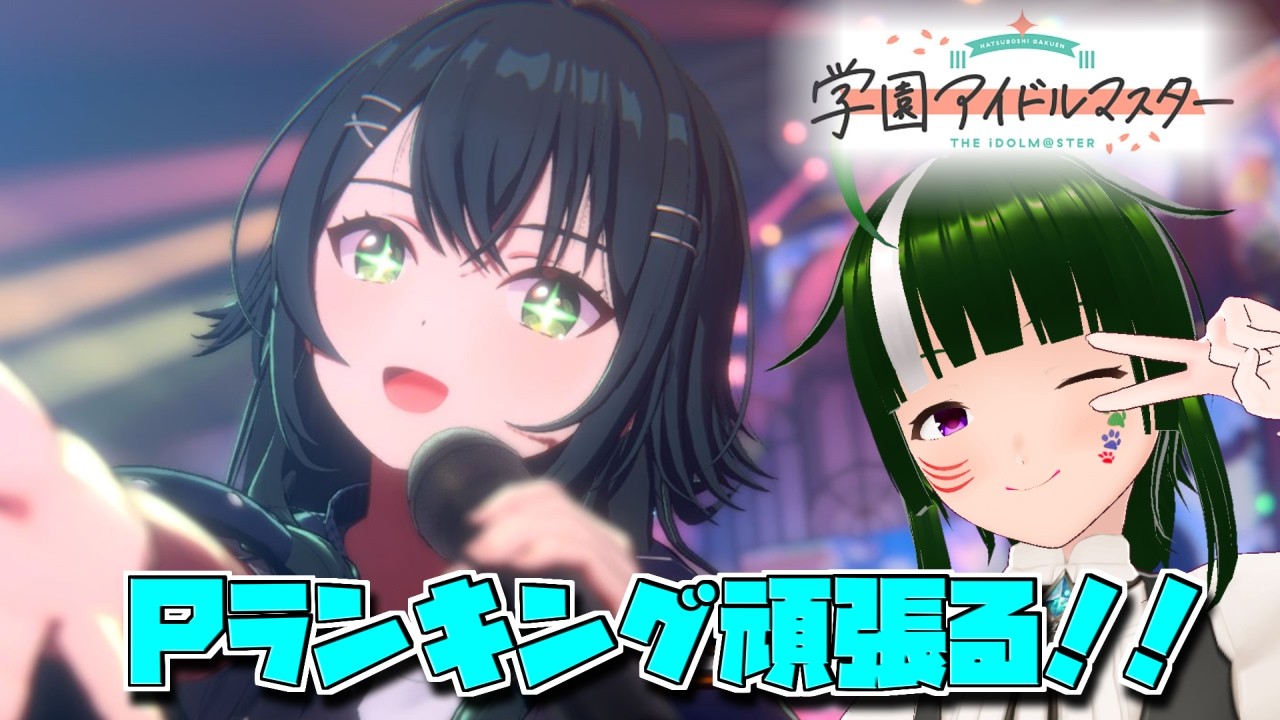 【学マス】みんなで限界化しながら楽しむ！学園アイドルマスター！#178 【Vtuber】