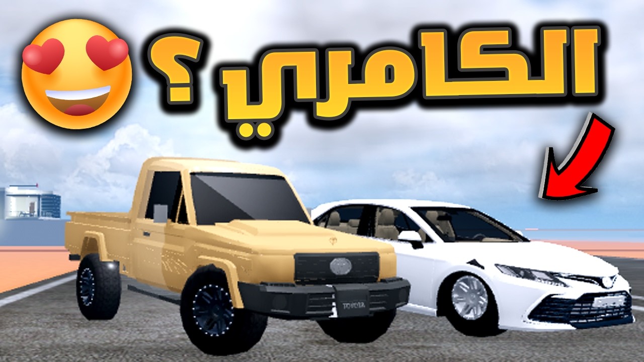 فلم روبلوكس - تحدي قادح بين الشاص الخطير والكامري !! 😲🔥