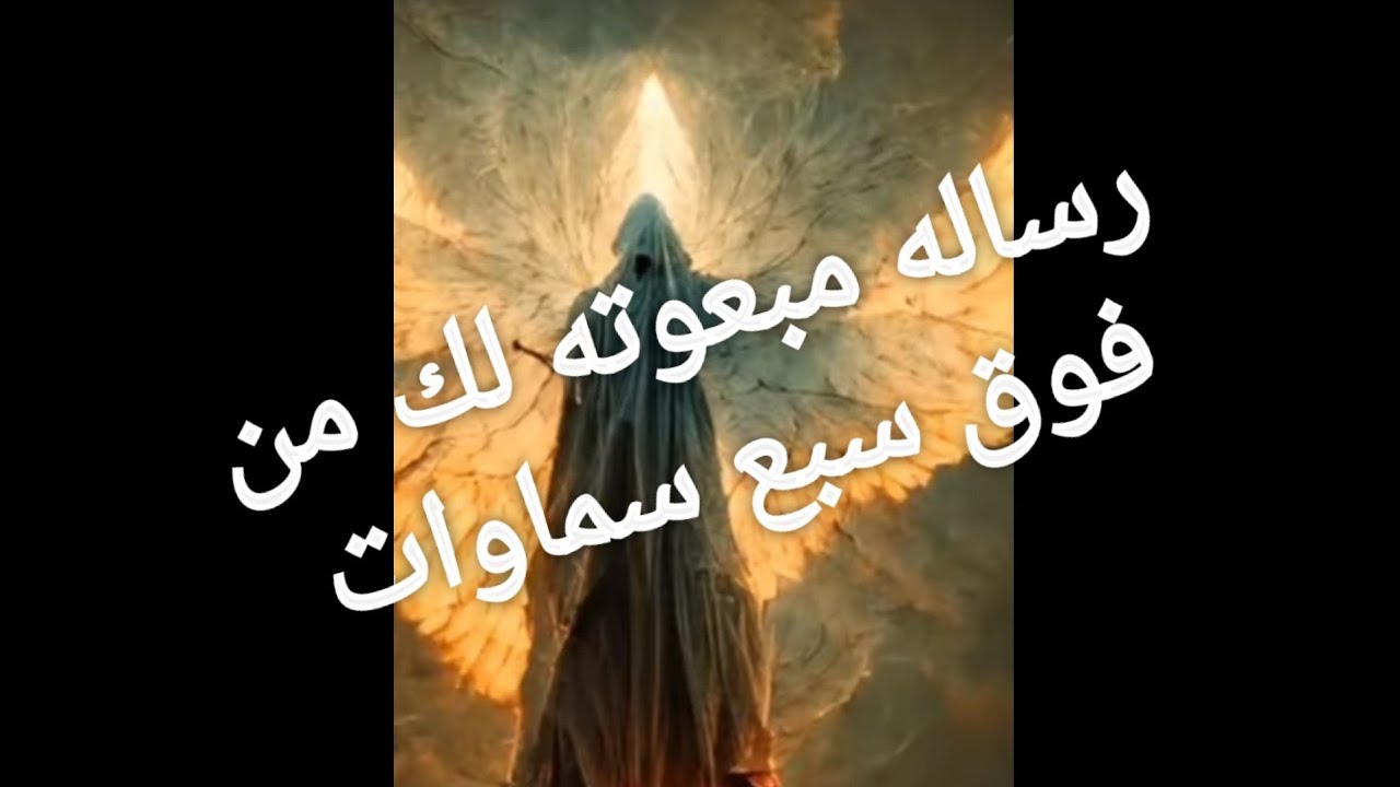 رسالة مبعوته لك من فوق سبع سماوات من العالم الاخر النورانيات العلويه