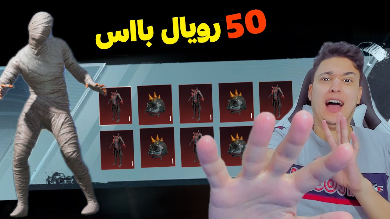 بدلة المومية البيضاء ضد 50 رويال باس ✅  صدمة 🔥 Pubg Mobile