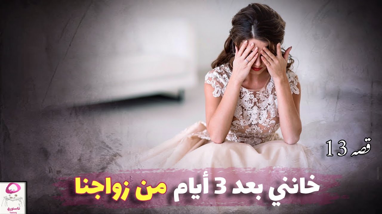 13- خانني وأنا لسا عروس وحماتي ظلمتني 💔