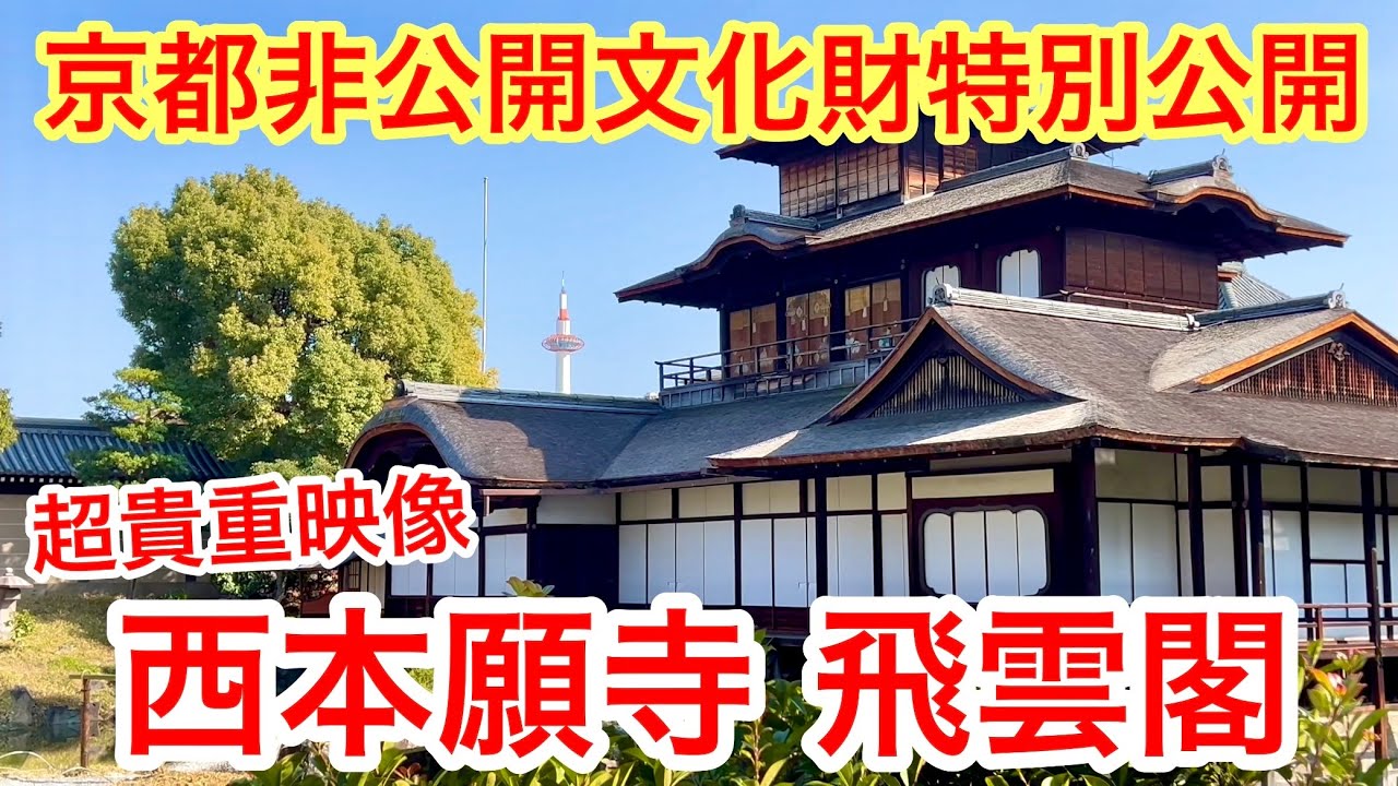 2026年2月21日 【京都の三連休】非公開文化財特別公開 世界遺産西本願寺 飛雲閣を歩く Walking around Nishi Honganji Temple Hiunkaku