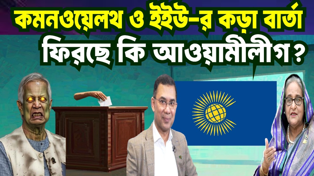শেখ হাসিনাকে ছাড়া কি অচল বাংলাদেশ? কমনওয়েলথ-ইইউ-র কড়া বার্তা! ফিরছে কি আওয়ামী লীগ? HASINA | TAREK |