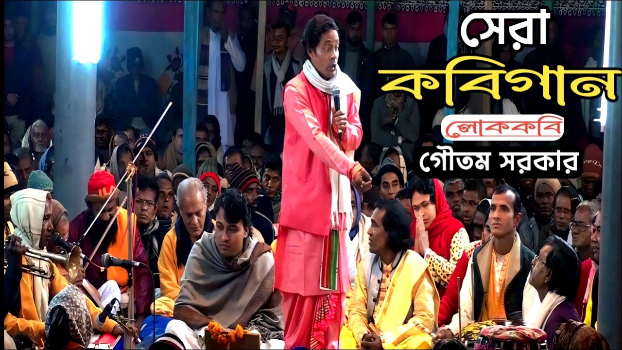 লোককবি গৌতম সরকারের মধুর কবিগান 🤣🤣🤣 || New Kobigaan 2026 || Krishna Nam
