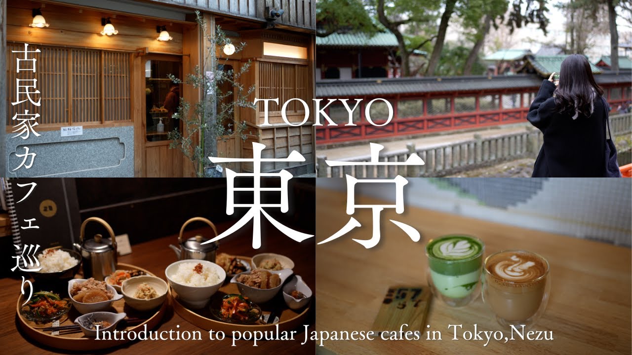【東京vlog】根津のカフェ巡り｜風情ある古民家カフェ｜都内随一の散策スポット｜妻と一緒に東京カフェを再発見するvlog｜tokyo cafe vlog