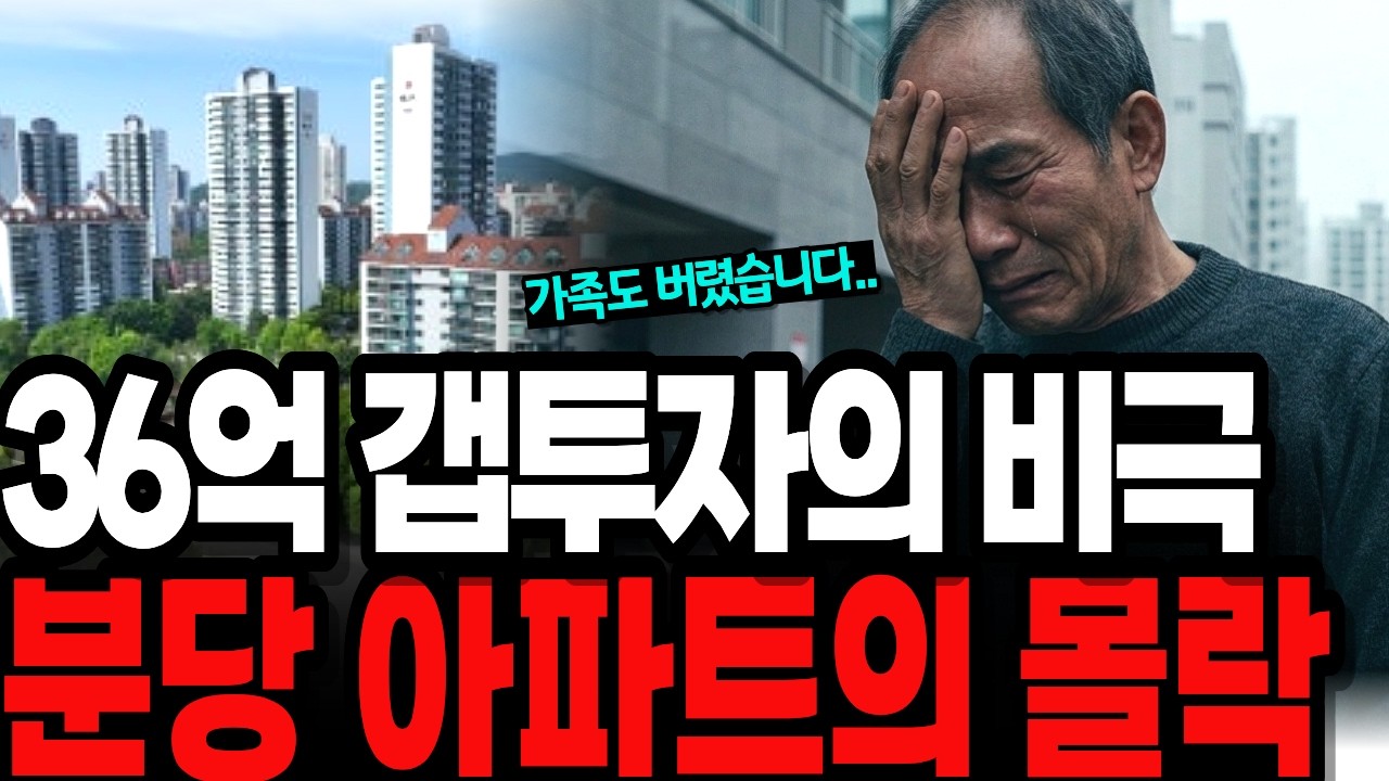 다주택자 숨통 끊었다, 분당 급락으로 가족까지 잃은 대기업 부장의 몰락  | 오디오북 | 노후사연