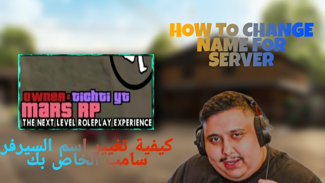 HOW TO CHANGE NAME SERVERكيفية تغيير اسم السيرفر في اللعبةSAMP